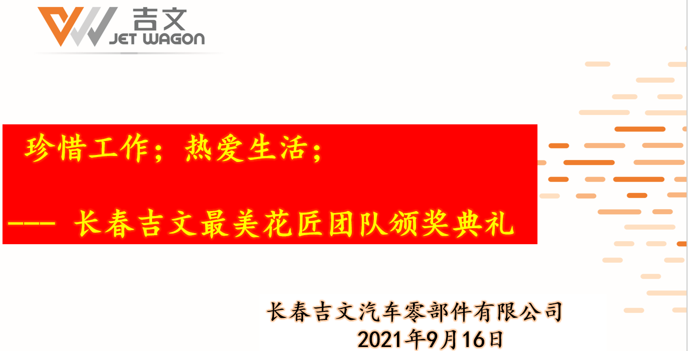 長春吉文最美花匠團(tuán)隊(duì)頒獎(jiǎng)典禮